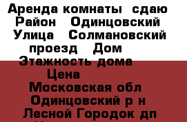 Аренда комнаты. сдаю › Район ­ Одинцовский › Улица ­ Солмановский проезд › Дом ­ 3 › Этажность дома ­ 2 › Цена ­ 10 000 - Московская обл., Одинцовский р-н, Лесной Городок дп Недвижимость » Квартиры аренда   . Московская обл.